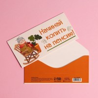 Конверт для денег «Копи на пенсию» Минск +375447651009
