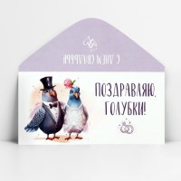 Конверт для денег «Поздравляю, голубки!» свадебный Минск +375447651009