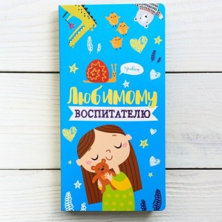 Конверт с местом для шоколадки «Любимому воспитателю» купить в Минске