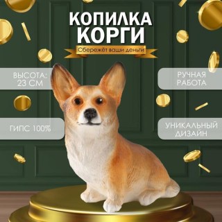 Копилка для монет «Корги» 23 см купить