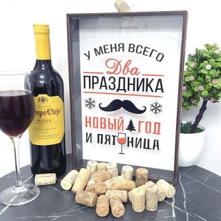 Копилка для винных пробок «У меня всего 2 праздника» Минск