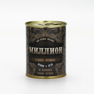 Копилка консервная банка «Мой первый миллион» купить