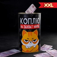 Копилка консервная банка «На захват мира» купить в Минске +375447651009
