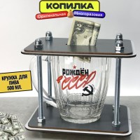Копилка пивная кружка 500 мл «Ностальгия. СССР» для монет и купюр купить Минск
