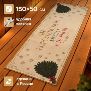 Коврик лежак банный «Королевское место» 150х50 с завязкой купить