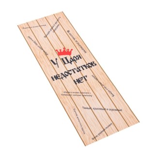 Коврик лежак банный «У царя недостатков нет!» фото