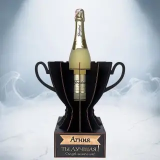 Кубок «Агния, Ты — лучшая!» подставка под бутылку фото