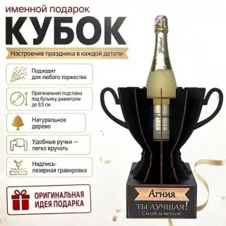 Кубок «Агния, Ты — лучшая!» подставка под бутылку купить