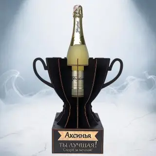 Кубок «Аксинья, Ты — лучшая!» подставка под бутылку фото