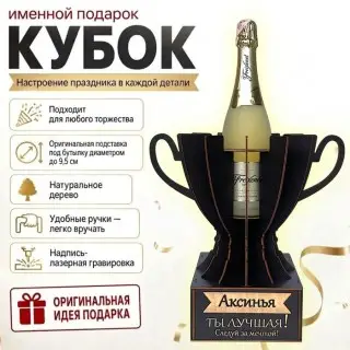 Кубок «Аксинья, Ты — лучшая!» подставка под бутылку купить