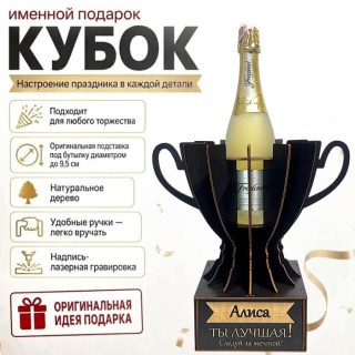Кубок «Алиса, Ты — лучшая!» подставка под бутылку купить