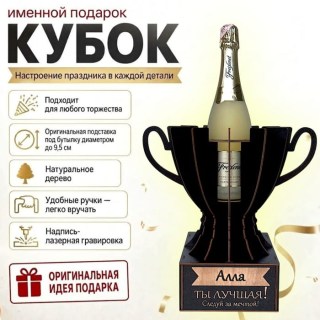 Кубок «Алла, Ты — лучшая!» подставка под бутылку купить