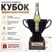 Кубок «Анжела, Ты — лучшая!» подставка под бутылку купить в Минске