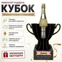 Кубок «Даша, Ты — лучшая!» подставка под бутылку купить в Минске