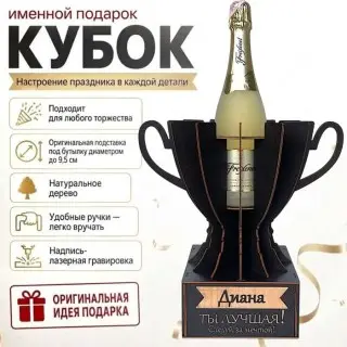 Кубок «Диана, Ты — лучшая!» подставка под бутылку купить