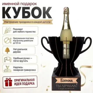 Кубок «Есения, Ты — лучшая!» подставка под бутылку купить