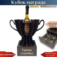 Кубок «Герою службы» мини‑бар с рюмками Минск +375447651009
