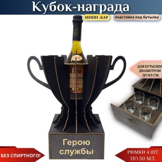 Кубок «Герою службы» мини‑бар с рюмками купить