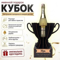 Кубок «Ира, Ты — лучшая!» подставка под бутылку купить в Минске
