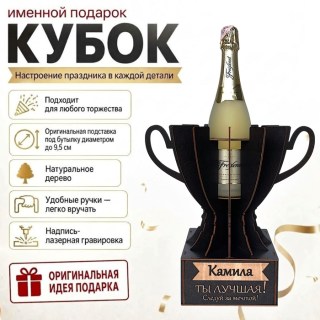 Кубок «Камила, Ты — лучшая!» подставка под бутылку купить