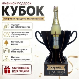 Кубок «Карина, Ты — лучшая!» подставка под бутылку купить