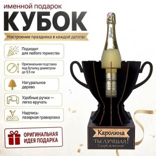 Кубок «Каролина, Ты — лучшая!» подставка под бутылку купить