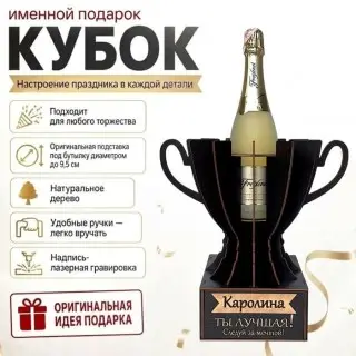 Кубок «Каролина, Ты — лучшая!» подставка под бутылку купить