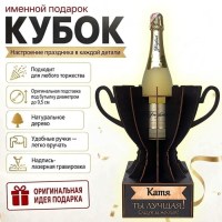 Кубок «Женя, Ты — лучшая!» подставка под бутылку купить в Минске