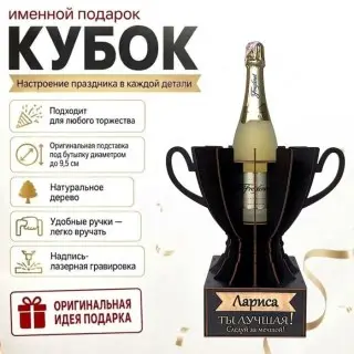 Кубок «Лариса, Ты — лучшая!» подставка под бутылку купить
