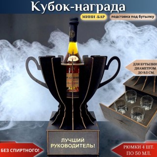 Кубок «Лучший руководитель!» мини‑бар с рюмками купить