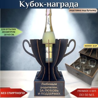 Кубок «Лучшим родителям на свете. За любовь и поддержку» мини‑бар купить