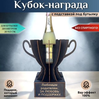 Кубок «Лучшим родителям на свете. За любовь и поддержку» купить