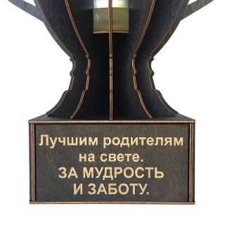 Кубок «Лучшим родителям на свете. За мудрость и заботу» мини‑бар фото