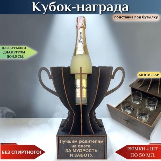 Кубок «Лучшим родителям на свете. За мудрость и заботу» мини‑бар купить