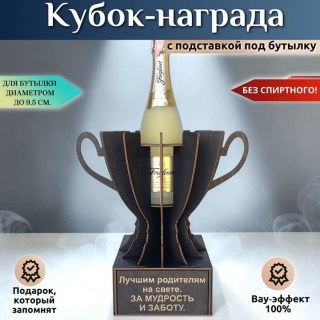 Кубок «Лучшим родителям на свете. За мудрость и заботу» купить