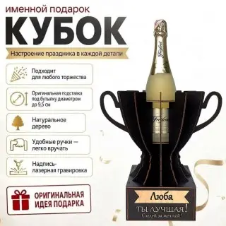 Кубок «Люба, Ты — лучшая!» подставка под бутылку купить
