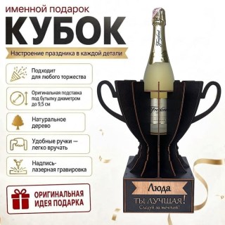 Кубок «Люда, Ты — лучшая!» подставка под бутылку купить