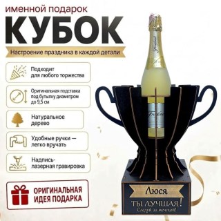 Кубок «Люся, Ты — лучшая!» подставка под бутылку купить
