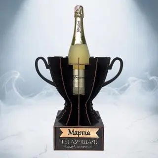Кубок «Марта, Ты — лучшая!» подставка под бутылку фото