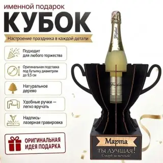 Кубок «Марта, Ты — лучшая!» подставка под бутылку купить
