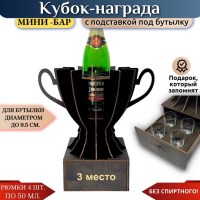 Кубок мини‑бар «3 место» с рюмками Минск +375447651009