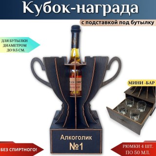 Кубок мини‑бар «Алкоголик №1» с рюмками купить