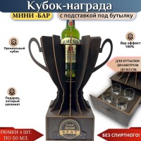 Кубок мини‑бар «Лучший брат» с рюмками и подставкой под бутылку Минск +375447651009
