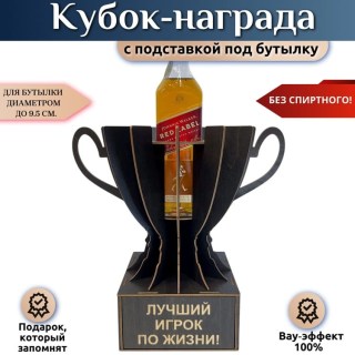 Кубок мини бар «Лучший игрок по жизни!» с подставкой для бутылки купить