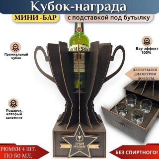 Кубок мини‑бар «Лучший начальник» с рюмками и подставкой под бутылку купить