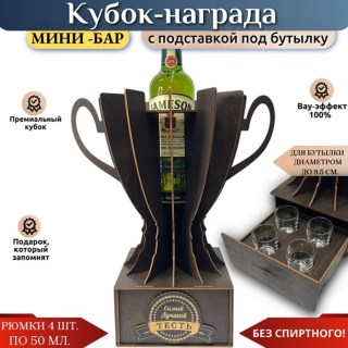 Кубок мини‑бар «Лучший тесть» с рюмками и подставкой под бутылку купить
