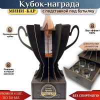 Кубок мини‑бар «Лучший учитель» с рюмками и подставкой под бутылку Минск +375447651009