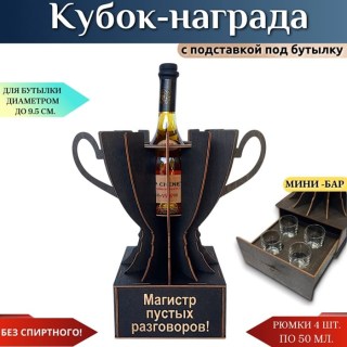 Кубок мини‑бар «Магистр пустых разговоров» с рюмками купить