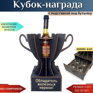 Кубок мини‑бар «Обладатель железных нервов!» с рюмками купить