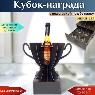 Мини‑бар кубок с рюмками и подставкой под бутылку купить